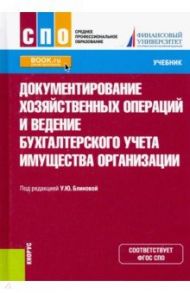 Документирование хозяйственных операций и ведение бухгалтерского учета имущества организации.Учебник