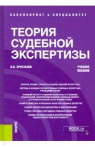 Теория судебной экспертизы. Учебное пособие / Хрусталев Виталий Николаевич