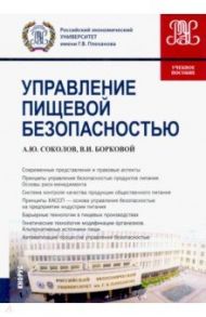 Управление пищевой безопасностью. Учебное пособие / Соколов Александр Юрьевич, Борковой Валентин Иванович