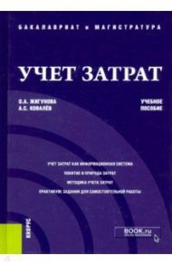 Учет затрат. Учебное пособие / Жигунова Ольга Александровна, Ковалев Артем Сергеевич