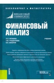 Финансовый анализ. Учебник / Игонина Людмила Лазаревна, Рощектаева Ульяна Юрьевна, Вихарев Вадим Вячеславович