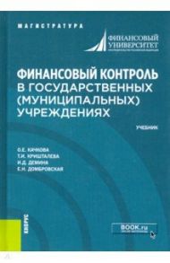 Финансовый контроль в государственных (муниципальных) учреждениях. Учебник / Качкова Ольга Евгеньевна, Кришталева Таисия Ивановна, Демина Ирина Дмитриевна