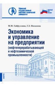 Экономика и управление на предприятии (нефтеперерабатывающей и нефтехимической промыш.) Уч. пособие / Гайфуллина Марина Михайловна, Низамова Гульнара Закиевна