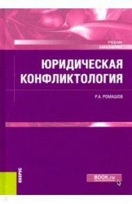 Юридическая конфликтология. Учебник / Ромашов Роман Анатольевич