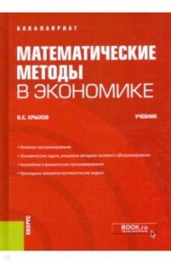 Математические методы в экономике. Учебник / Крылов Василий Евгеньевич