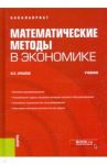 Математические методы в экономике. Учебник / Крылов Василий Евгеньевич
