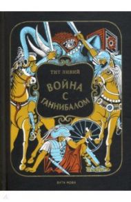 Война с Ганнибалом. Историческая хроника / Ливий Тит