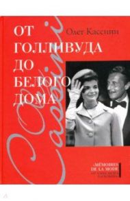От Голливуда до Белого дома / Кассини Олег
