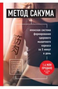 Метод Сакума. Японская система формирования здорового мышечного каркаса за 5 минут в день / Сакума Кэнъити