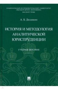 История и методология аналитической юриспруденции. Учебное пособие / Дидикин Антон Борисович