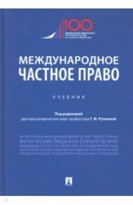 Международное частное право. Учебник / Ручкина Гульнара Флюровна, Березин Максим Юрьевич, Беседкина Наталья Ивановна