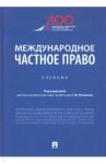 Международное частное право. Учебник / Ручкина Гульнара Флюровна, Березин Максим Юрьевич, Беседкина Наталья Ивановна