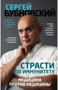 Страсти по иммунитету. Медицина против медицины / Бубновский Сергей Михайлович
