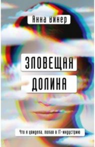 Зловещая долина. Что я увидела, попав в IT-индустрию / Винер Анна