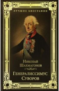 Генералиссимус Суворов / Шахмагонов Николай Федорович