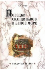 Поездки скандинавов в Белое море / Тиандер Карл Федорович
