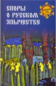 Споры о русском язычестве / Никифоровский Митрофан Доремидонтович, Соколов Михаил Евгеньевич