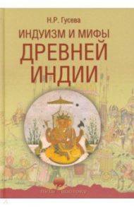 Индуизм и мифы Древней Индии / Гусева Наталья Романовна