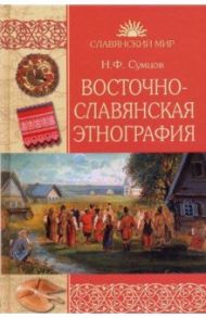 Восточнославянская этнография / Сумцов Николай Федорович