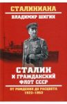 Сталин и гражданский флот СССР. От рождения до расцвета. 1922-1953 / Шигин Владимир Виленович