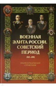 Военная элита России. Советский период. 1917-1991. Энциклопедический справочник / Лобов Владимир Иванович