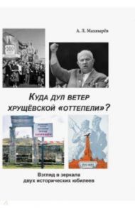 Куда дул ветер хрущевской «оттепели»? Взгляд в зеркало двух исторических юбилеев / Махнырев Антон Леонидович