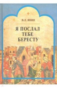 Я послал тебе бересту / Янин Валентин Лаврентьевич