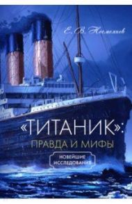 «Титаник». Правда и мифы / Несмеянов Евгений Владимирович