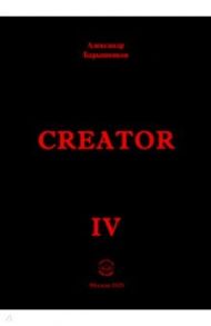 Creator IV / Барышников Александр Петрович