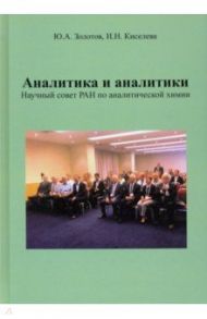 Аналитика и аналитики. Научный совет РАН по аналитической химии / Золотов Юрий Александрович, Киселева Ирина Николаевна