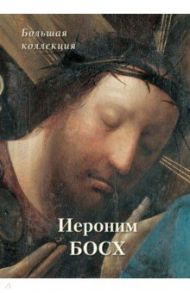 Иероним Босх. Большая коллекция / Киселев Александр