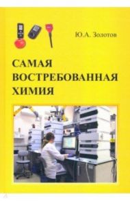 Самая востребованная  химия / Золотов Юрий Александрович
