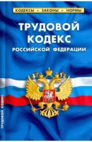 Трудовой кодекс РФ на 25.09.20