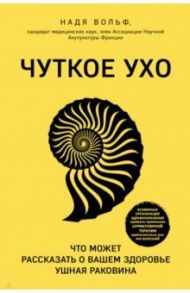 Чуткое ухо. Что может рассказать о вашем здоровье ушная раковина / Вольф Надя