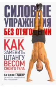 Силовые упражнения без отягощений. Как заменить штангу весом своего тела / Гаддур Би-Джей