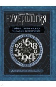 Нумерология. Тайны связи между числами и будущим / Матвеев Сергей Александрович