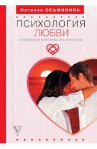 Психология любви. Космическая энергия ваших отношений / Осьминина Наталия