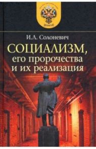 Социализм, его пророчества и их реализация / Солоневич Иван Лукьянович
