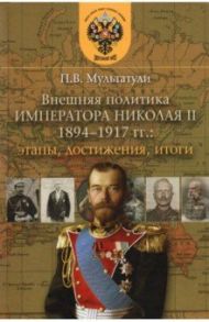 Внешняя политика императора Николая II 1894-1917 гг. Этапы, достижения, итоги / Мультатули Петр Валентинович