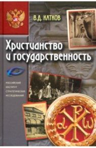 Христианство и государственность / Катков Василий Данилович