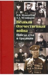 Великая Отечественная война. Победа духа и традиции / Мультатули Петр Валентинович, Музафаров Александр Азизович