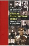 Великая Отечественная война. Победа духа и традиции / Мультатули Петр Валентинович, Музафаров Александр Азизович