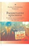 Выцветание красного. Бывший враг времен Холодной войны в русском и американском кино 1990-2005 годов / Гощило Боженна, Гощило Елена