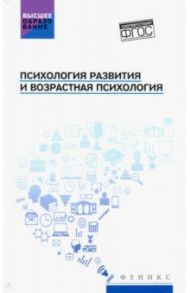 Психология развития и возрастная психология. Учебное пособие. ФГОС / Самыгин Сергей Иванович, Бондин Виктор Иванович, Алексеенко Иван Николаевич