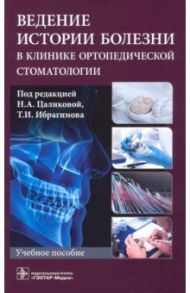 Ведение истории болезни в клинике ортопедической стоматологии. Учебное пособие / Цаликова Нина Амурхановна, Харитонов Сергей Викторович, Ибрагимов Танка Ибрагимович