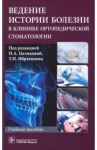 Ведение истории болезни в клинике ортопедической стоматологии. Учебное пособие / Цаликова Нина Амурхановна, Харитонов Сергей Викторович, Ибрагимов Танка Ибрагимович