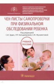 Чек-листы самопроверки при физикальном обследовании ребенка. Учебное пособие / Эрдес Светлана Ильинична, Кильдиярова Рита Рафгатовна, Мухаметова Евгения Маратовна