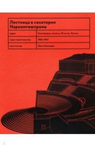 Лестница в санатории Наркомтяжпрома / Васильев Николай, Овсянникова Е.