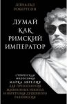 Думай как римский император. Стоическая философия Марка Аврелия для преодоления жизненных невзгод / Робертсон Дональд