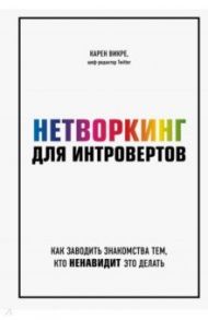 Нетворкинг для интровертов. Как заводить знакомства тем, кто ненавидит это делать / Викре Карен